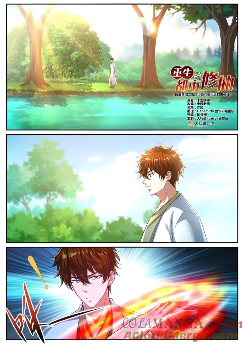 重生之都市修仙 第1095话 第1080回 第5页