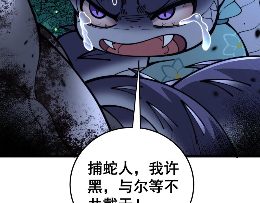 老蛇修仙传（蛇祖） 第10回 老黑蛇临终遗愿 第68页