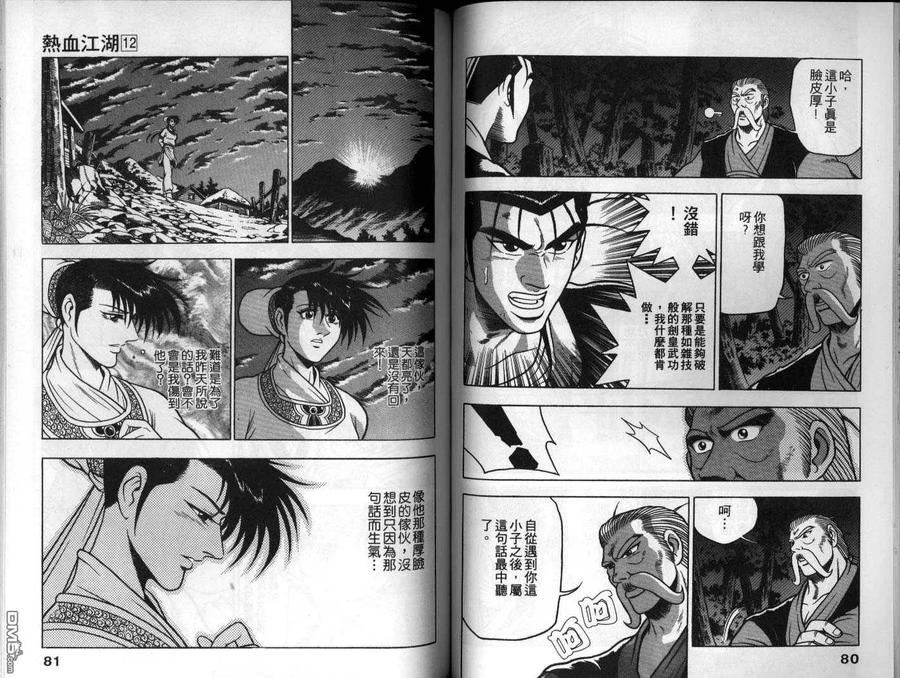《热血江湖》第12卷 第41页