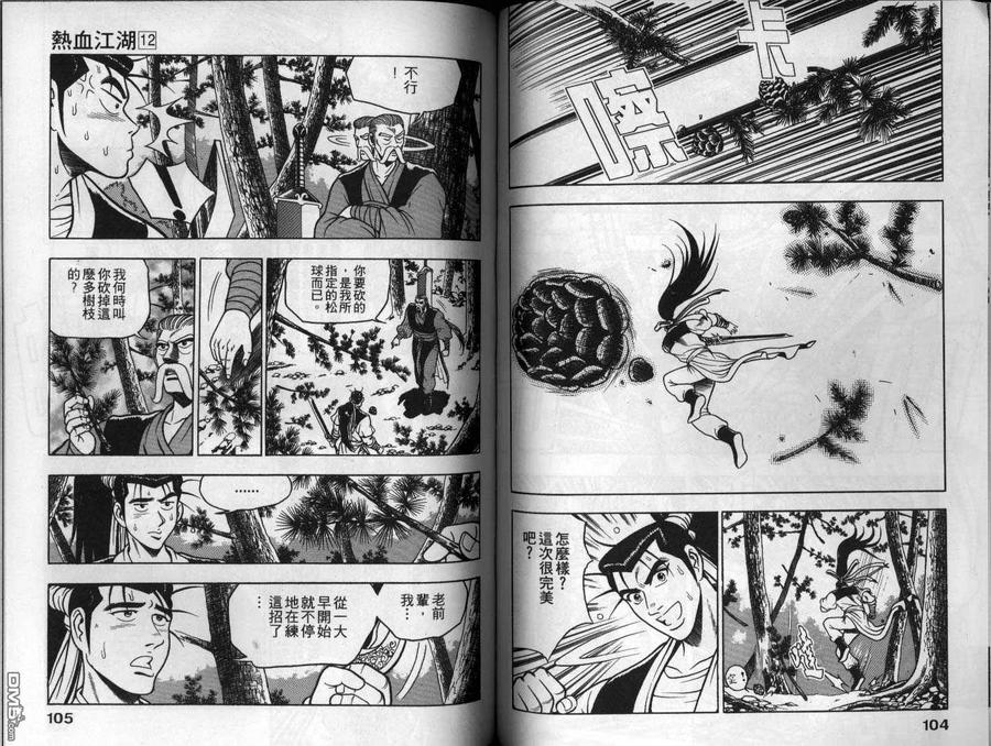 《热血江湖》第12卷 第53页