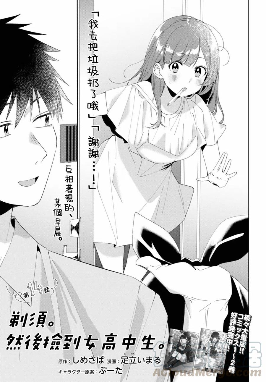 《剃须。然后捡到女高中生》14 真心话与恋心 第5页