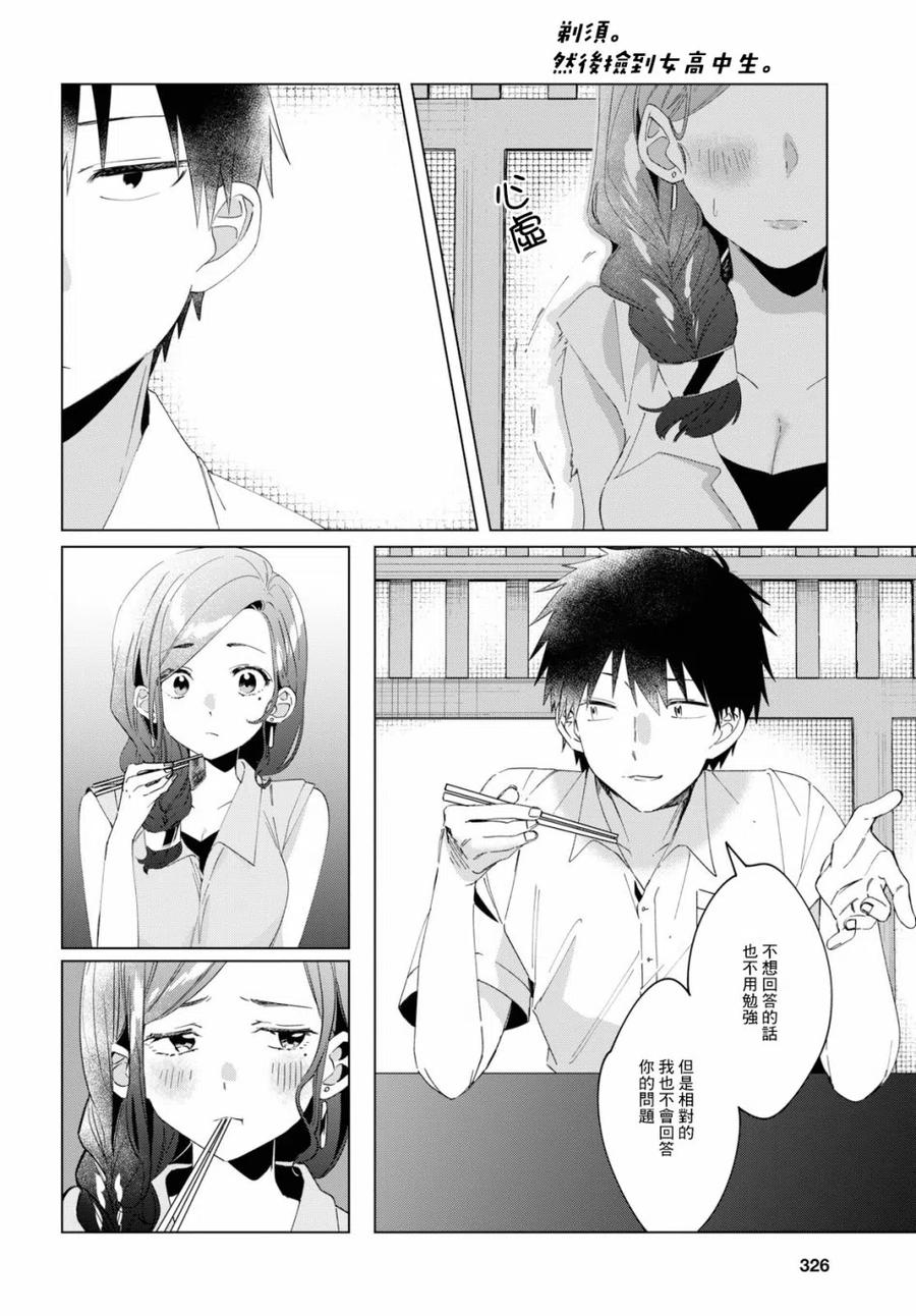 《剃须。然后捡到女高中生》14 真心话与恋心 第2页