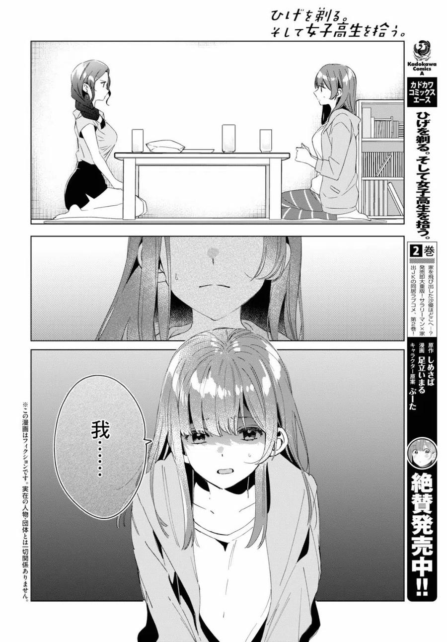 《剃须。然后捡到女高中生》16 与高中生与现实 第2页
