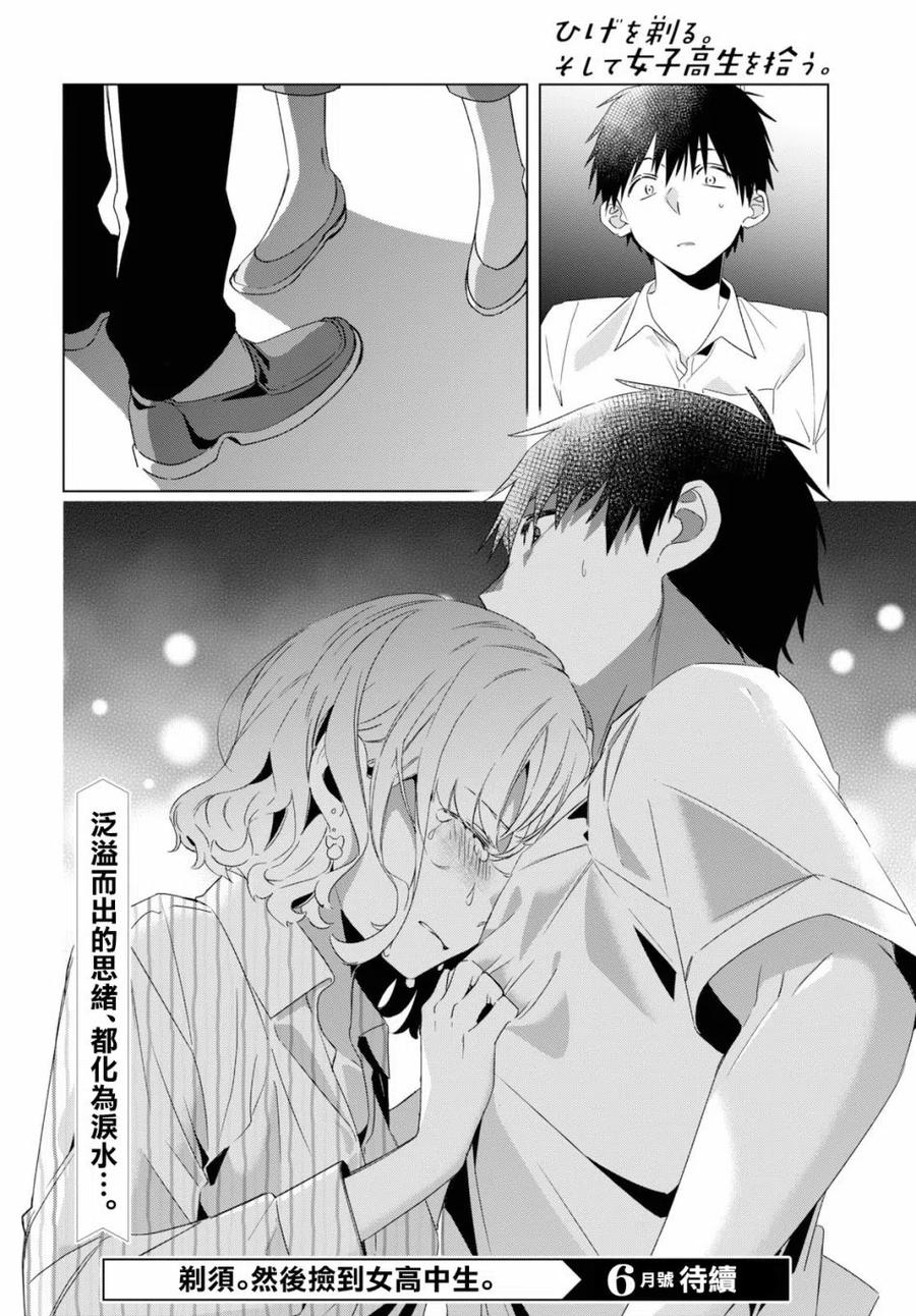 《剃须。然后捡到女高中生》16 与高中生与现实 第40页