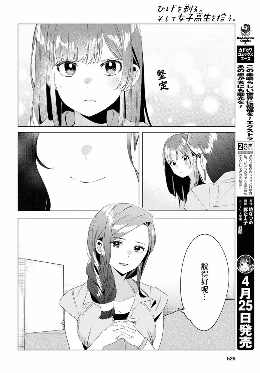 《剃须。然后捡到女高中生》16 与高中生与现实 第20页