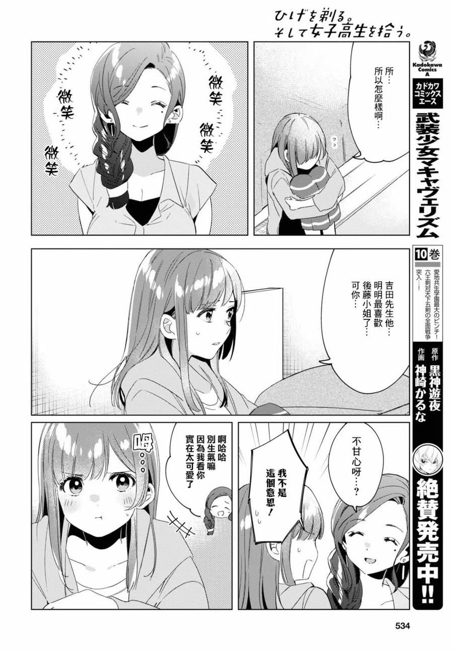 《剃须。然后捡到女高中生》16 与高中生与现实 第28页