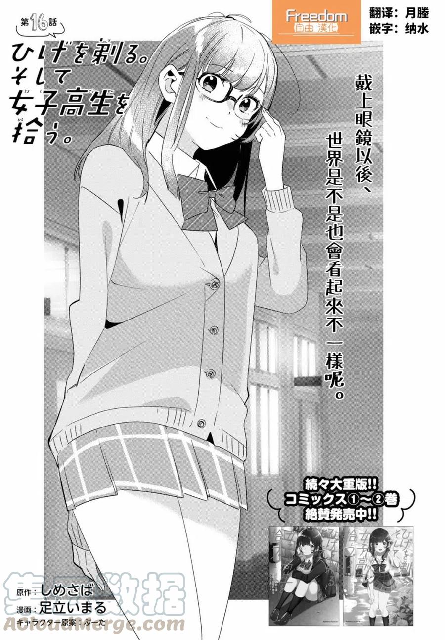 《剃须。然后捡到女高中生》16 与高中生与现实 第1页