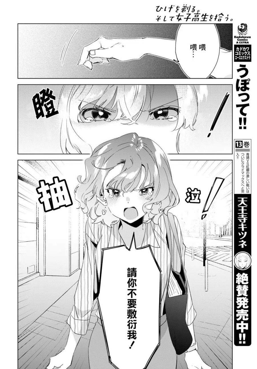 《剃须。然后捡到女高中生》16 与高中生与现实 第38页