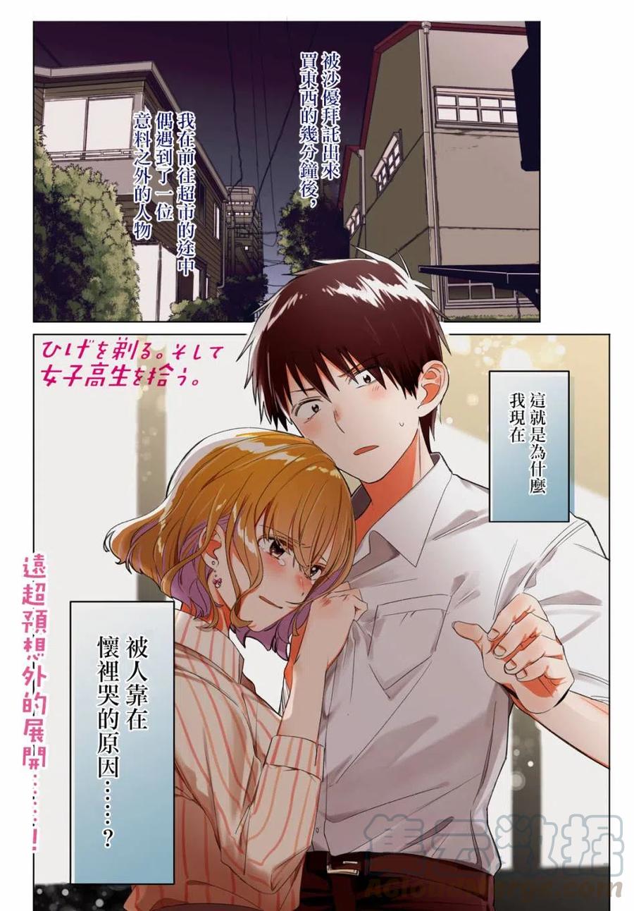 《剃须。然后捡到女高中生》17 偶然与恋 第1页