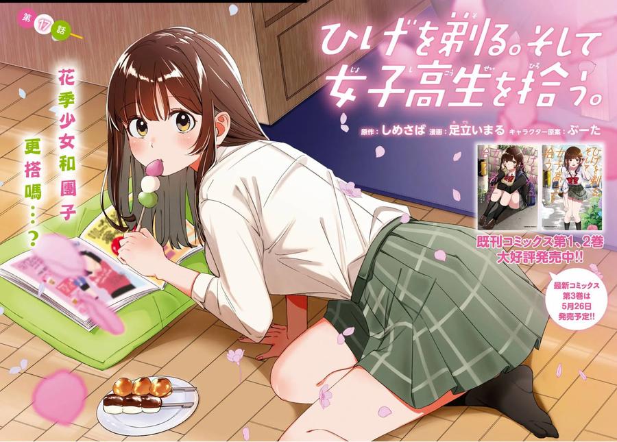 《剃须。然后捡到女高中生》17 偶然与恋 第2页
