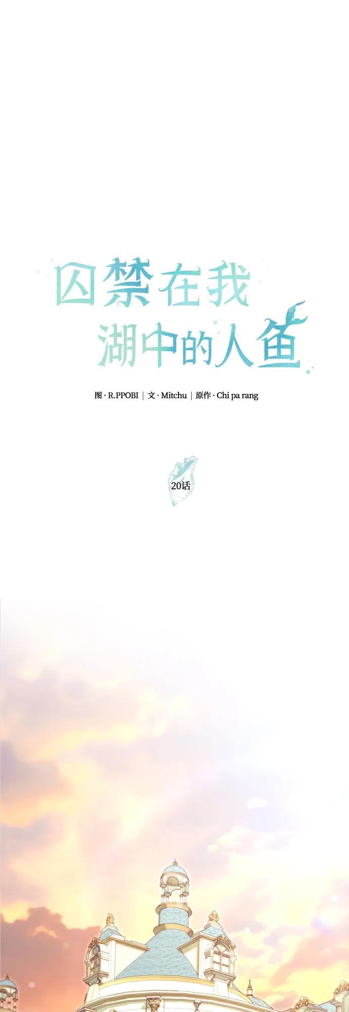《囚禁在我湖中的人鱼》第20话 第2页