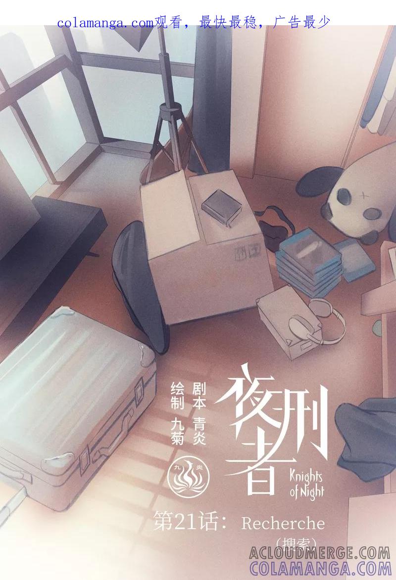《夜刑者》第21话 Recherche(搜索） 第1页