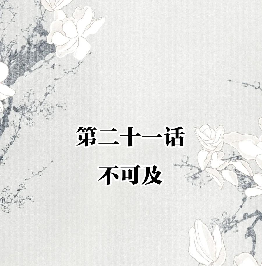 不小心救了江湖公敌 021 不可及 第2页