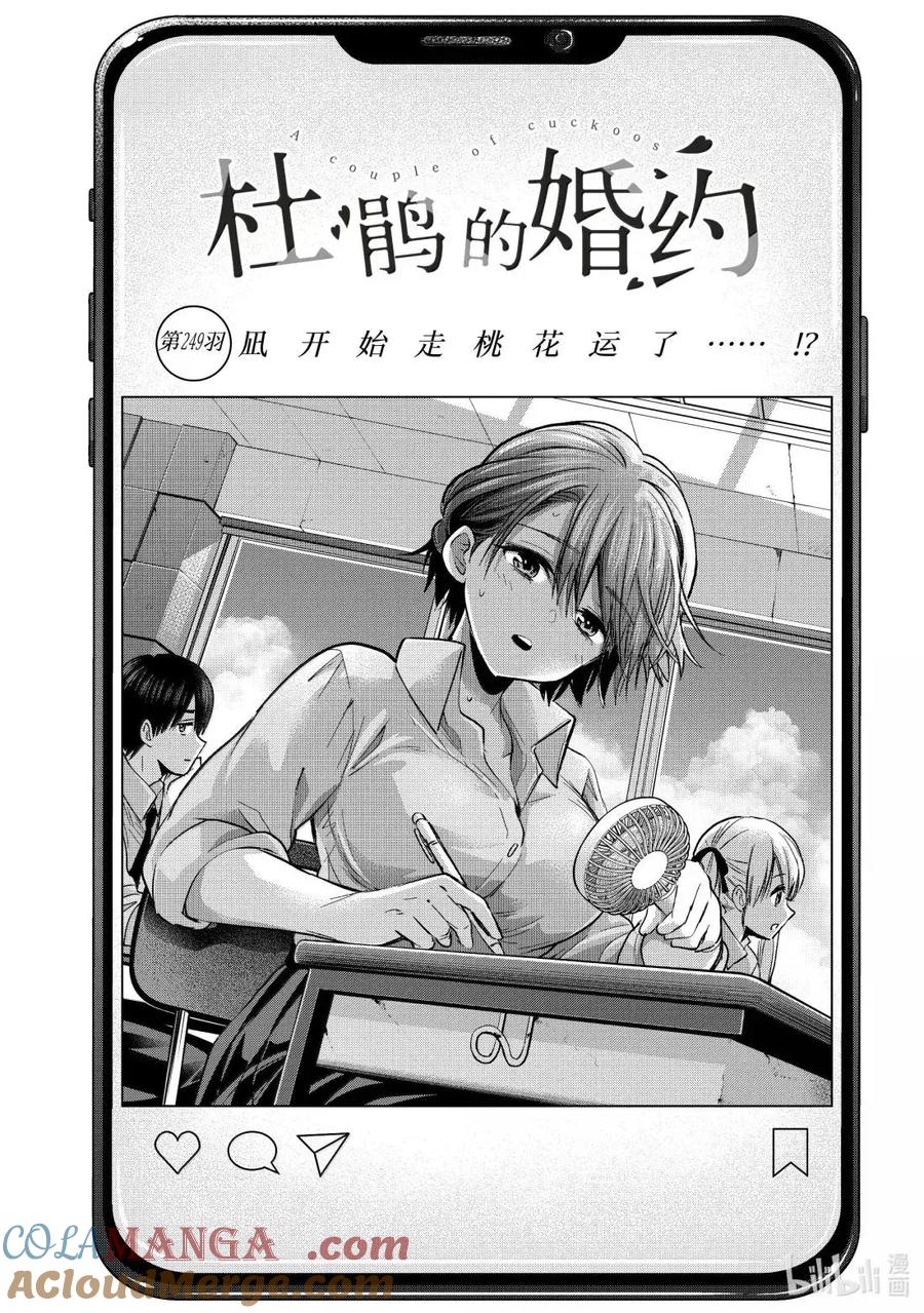 《杜鹃的婚约》249 凪开始走桃花运了……！？ 第3页