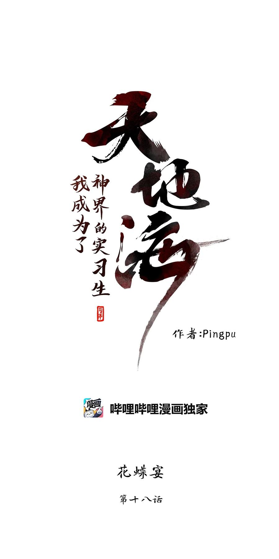 《天地海：我成为了神界的实习生》251 花蝶宴（十八） 第8页
