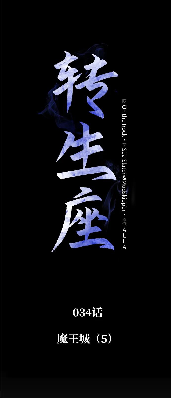 《转生座》第34话 魔王城（5） 第2页