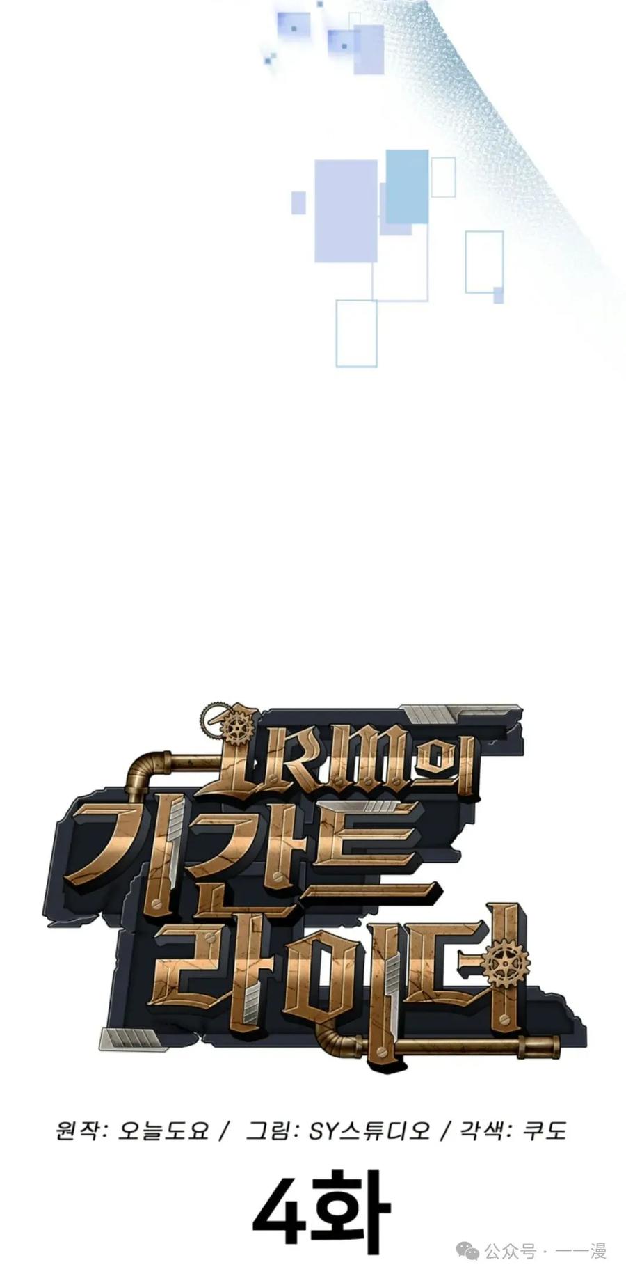 《1RM的钢铁骑士》4 第34页