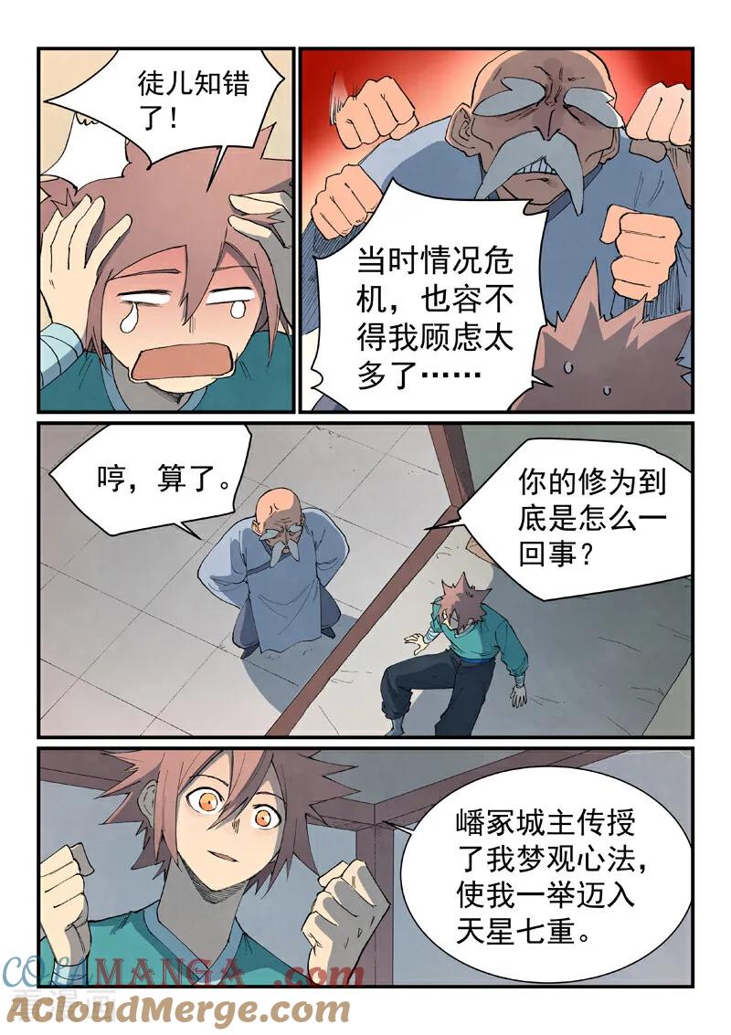 《星武神诀》第845话 第3页
