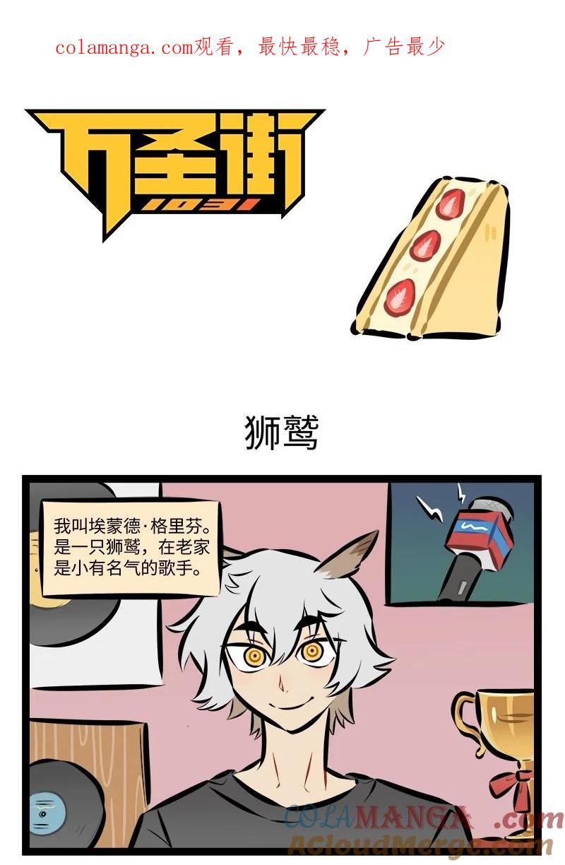 1031万圣街 第886话 狮鹫 第1页