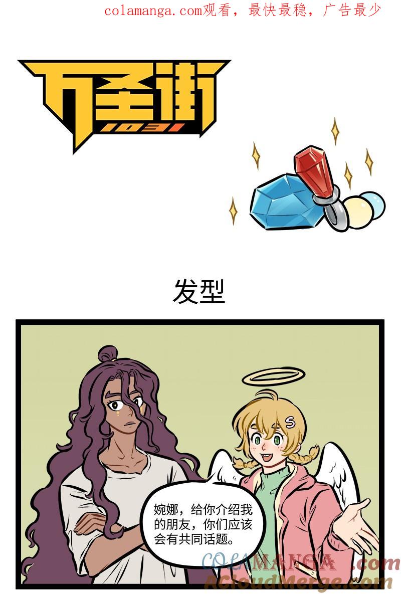 1031万圣街 第947话 发型 第1页