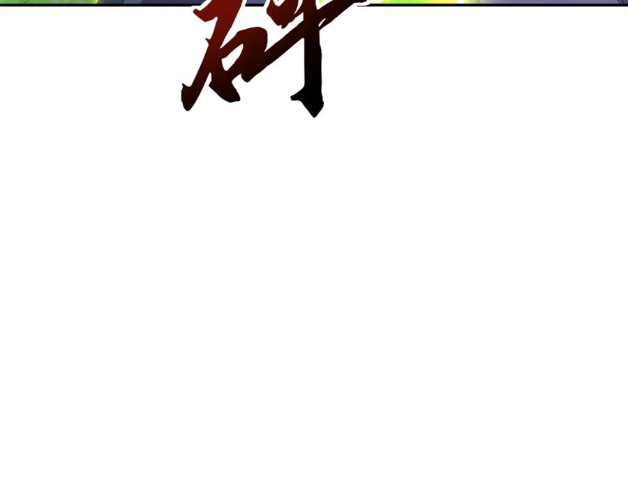 《沉睡万古：出世横推诸天》第117话 仙之力：成仙契机？ 第111页