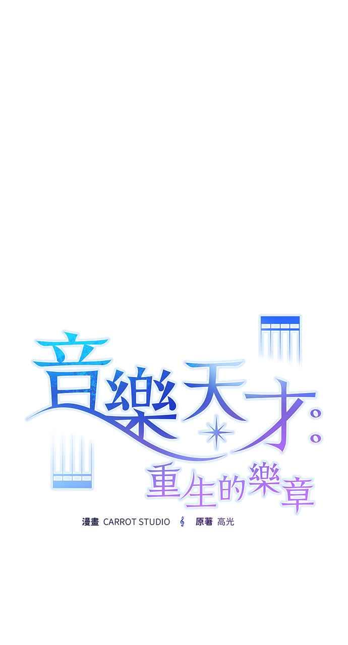 《音乐天才：重生的乐章》第35话 第32页
