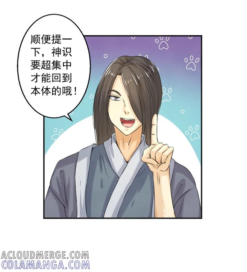 修仙奇葩录 第84话 第25页