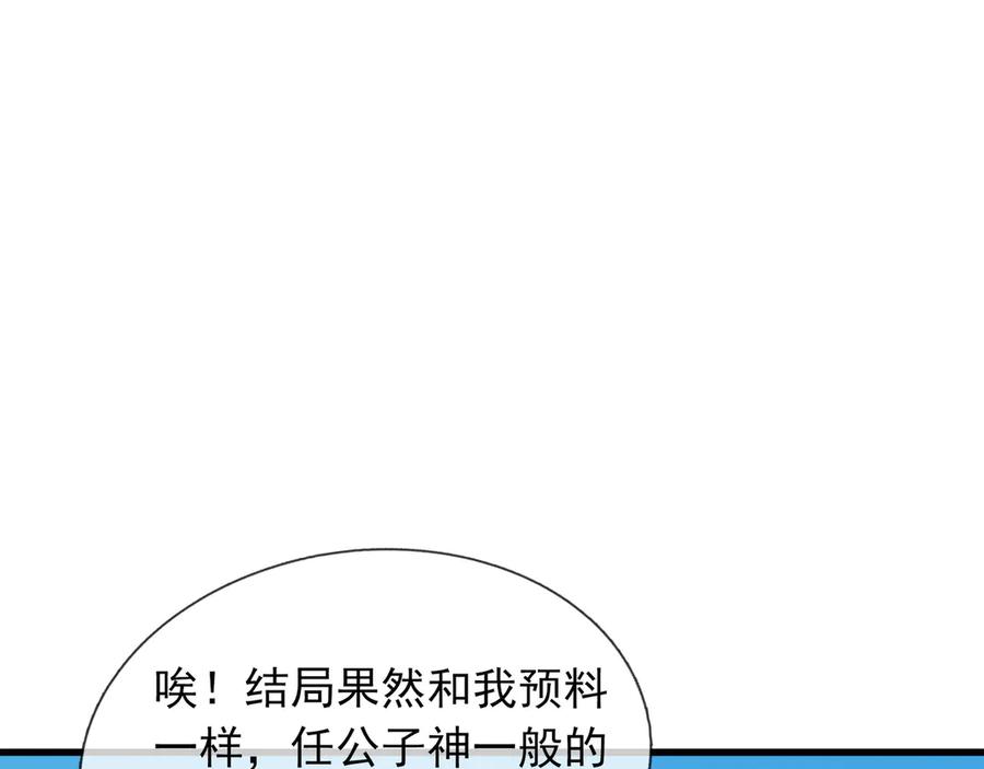 《沉睡万古：出世横推诸天》第45话 任公子绝世无双！ 第188页