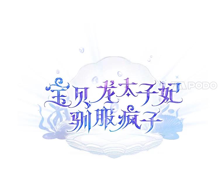 《宝贝龙太子妃驯服疯子》21.拍卖会 第14页