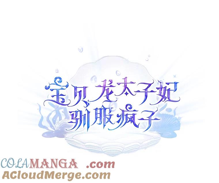 《宝贝龙太子妃驯服疯子》23.独属于我 第53页