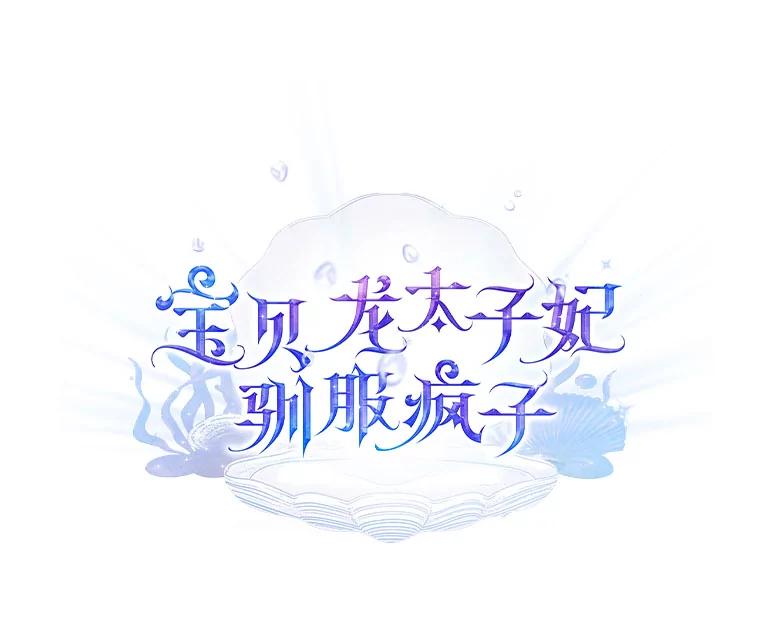 《宝贝龙太子妃驯服疯子》25.收小弟闯基地 第51页