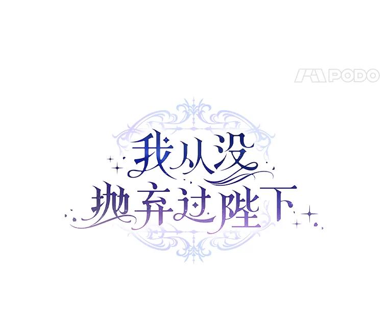 《我从没抛弃过陛下》2.成为暴君 第41页