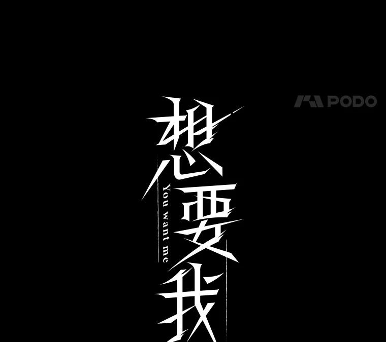 《想要我》33.表白 第58页
