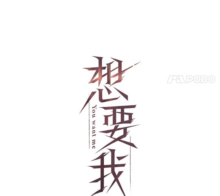 《想要我》35.怪物的弱点 第44页