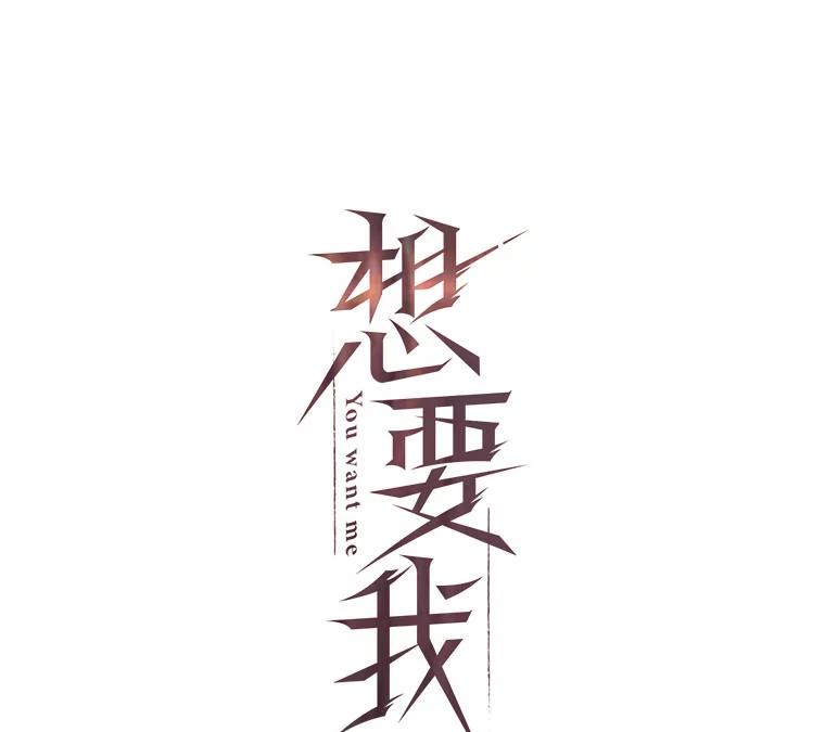 《想要我》37.再次告白 第31页