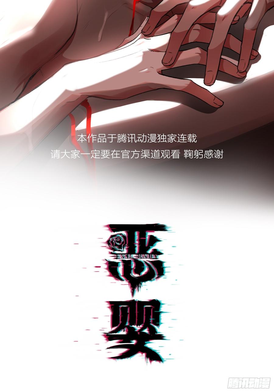 《恶婴》第28话-划清界限 第12页