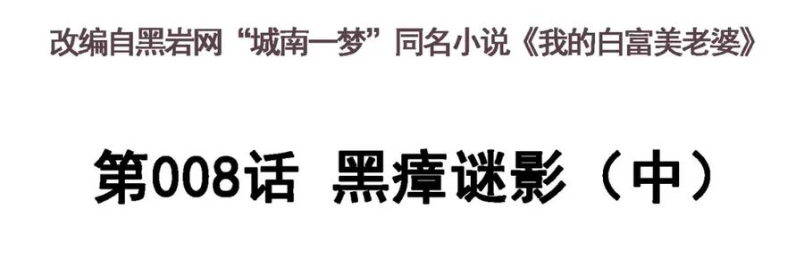 《我的白富美老婆》08 黑瘴谜影（中） 第3页