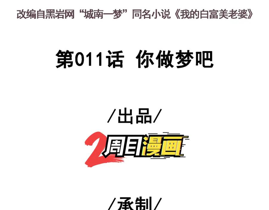 《我的白富美老婆》11 你做梦吧 第3页