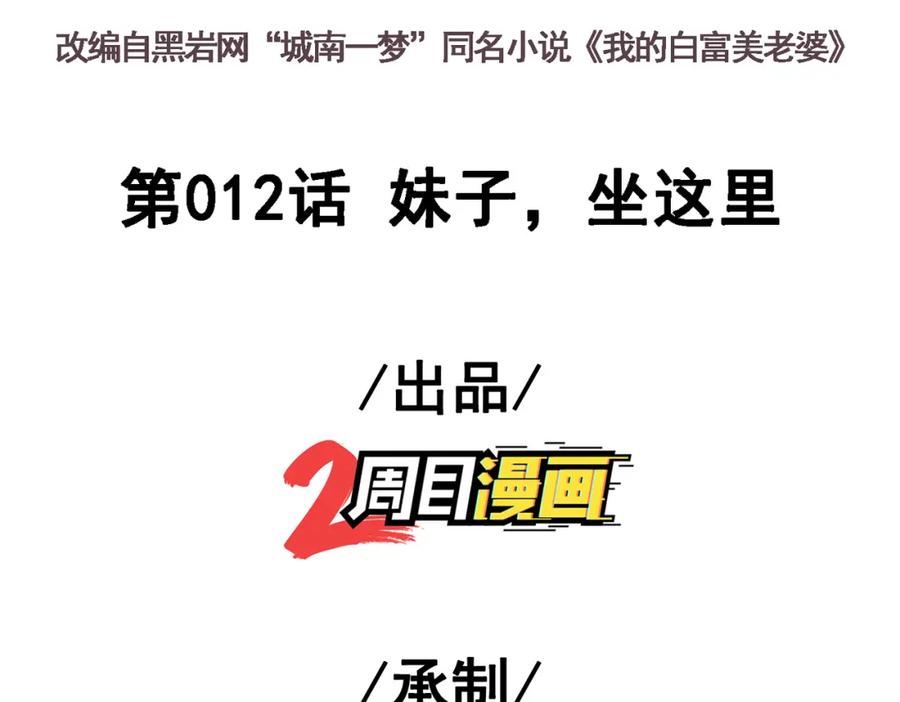 《我的白富美老婆》12 妹子，坐这里 第3页