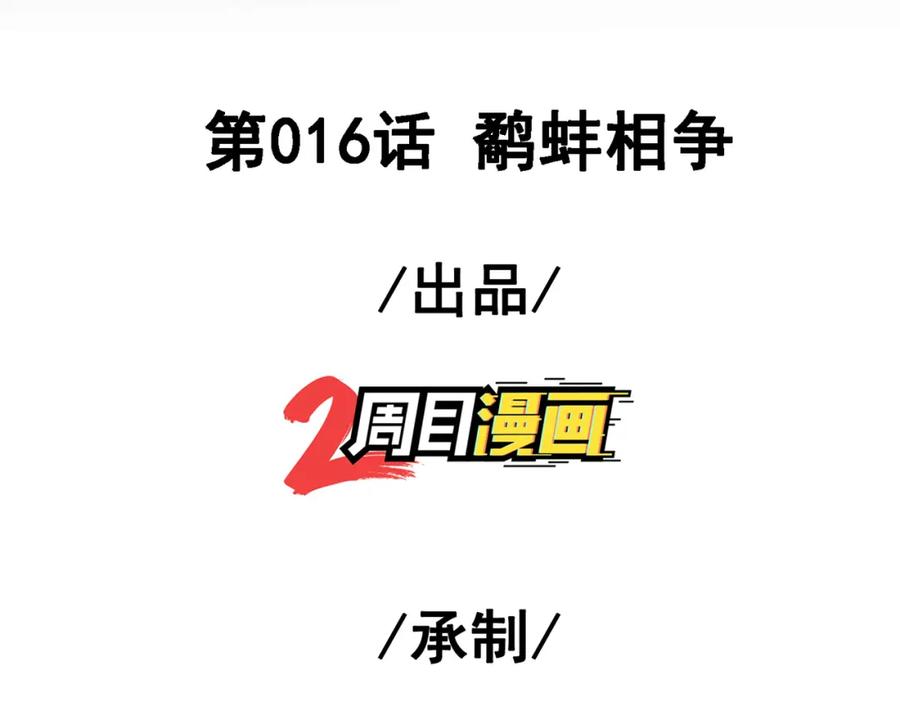 《我的白富美老婆》16 鹬蚌相争 第3页