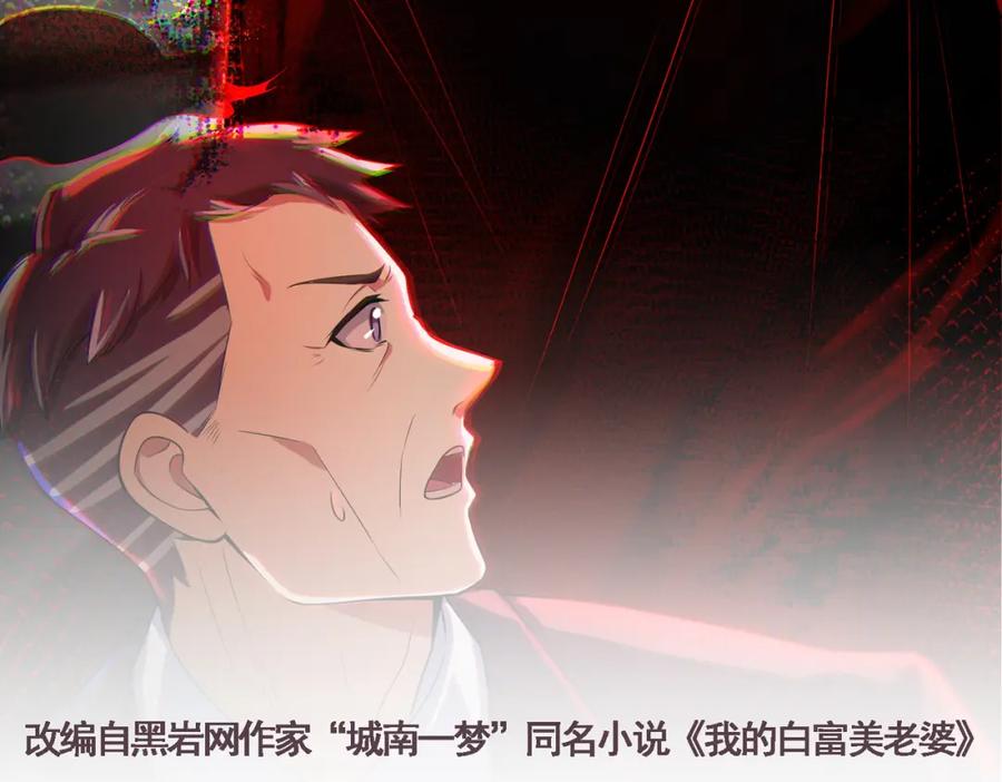 《我的白富美老婆》17 暗藏杀机 第2页