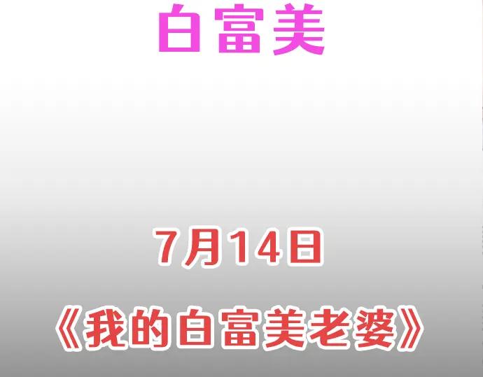 《我的白富美老婆》预告 第51页
