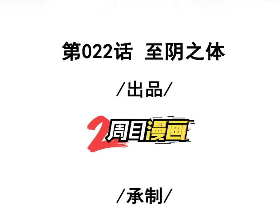 《我的白富美老婆》22 至阴之体 第3页