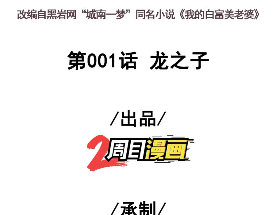 《我的白富美老婆》01 龙之子 第3页