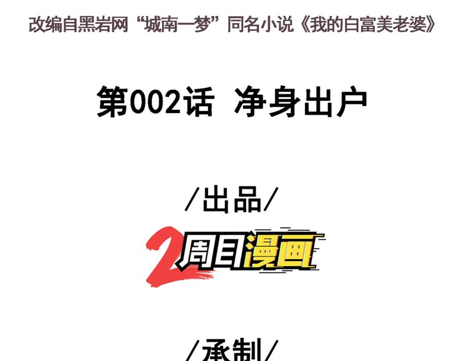 《我的白富美老婆》02 净身出户 第3页