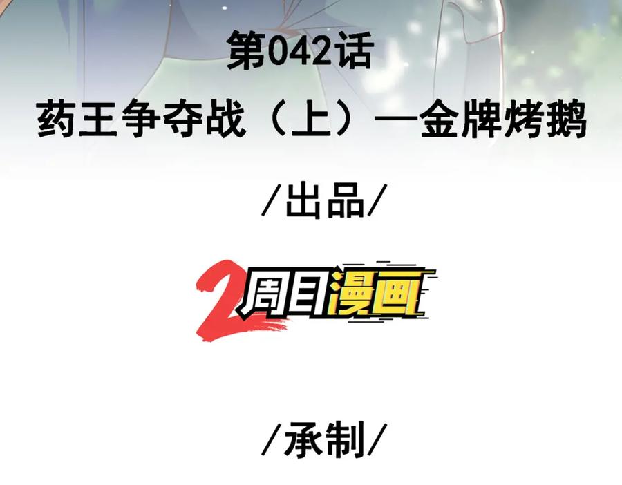 《我的白富美老婆》42 药王争夺战（上）—金牌烤鹅 第3页