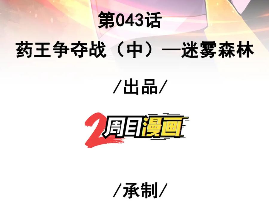 《我的白富美老婆》43 药王争夺战（中）—迷雾森林 第3页