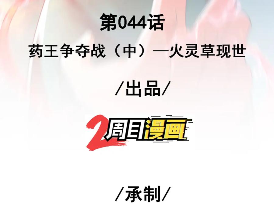 《我的白富美老婆》44 药王争夺战（中）—火灵草现世 第3页