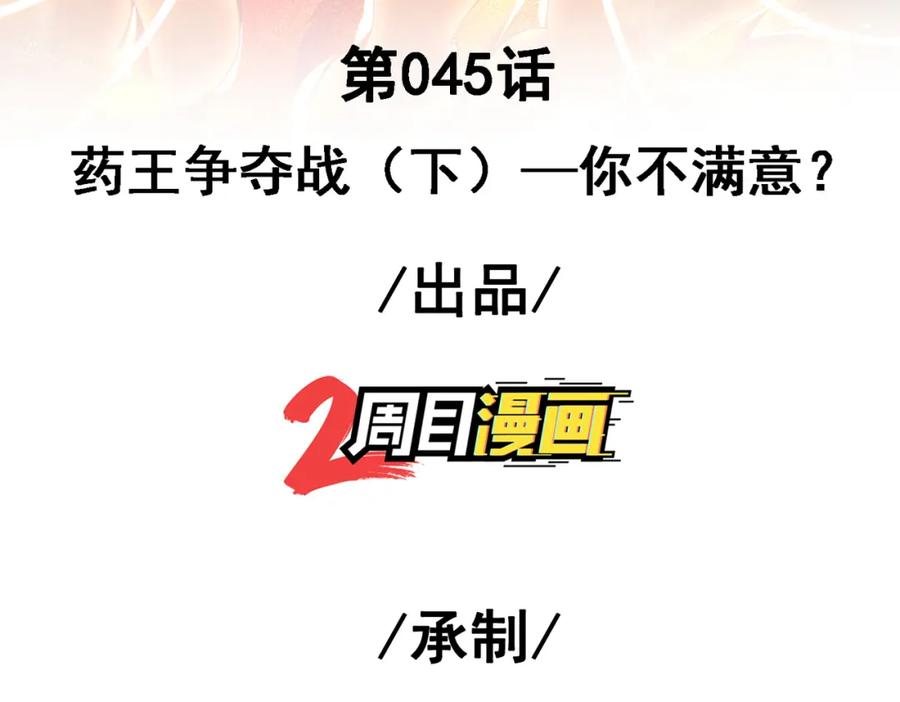 《我的白富美老婆》45 药王争夺战（下）—你不满意？ 第3页