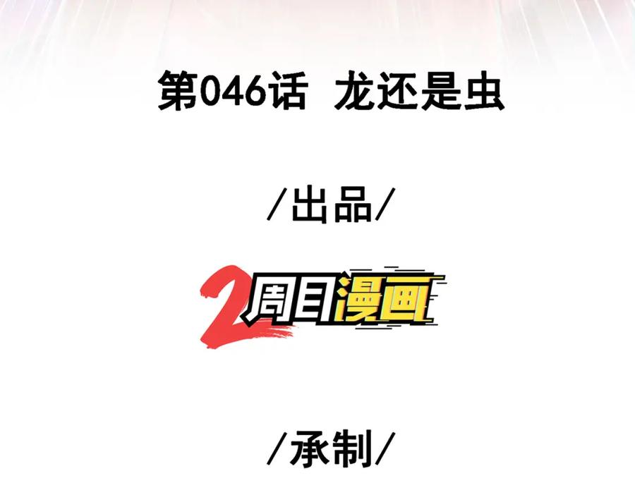 《我的白富美老婆》46 龙还是虫 第3页